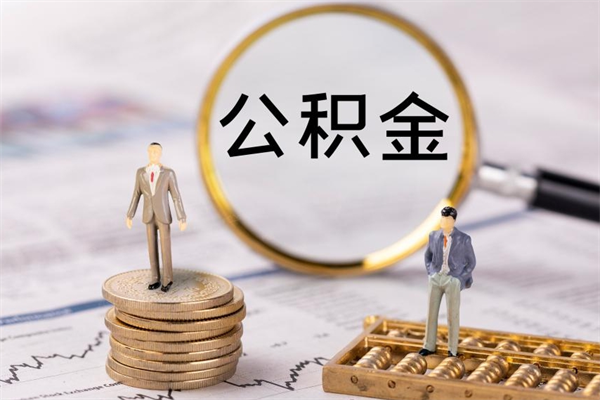 滨州个人公积金去哪儿取（住房公积金在哪里取?）