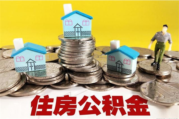 滨州封存公积金提出手续（封存公积金提取流程）