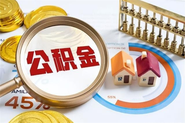 滨州如何取出公积金（2020怎么取公积金）