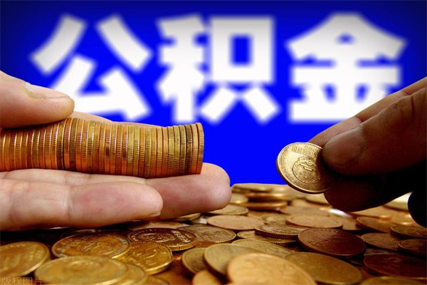 滨州封存公积金取流程（对于封存的公积金怎么提取）