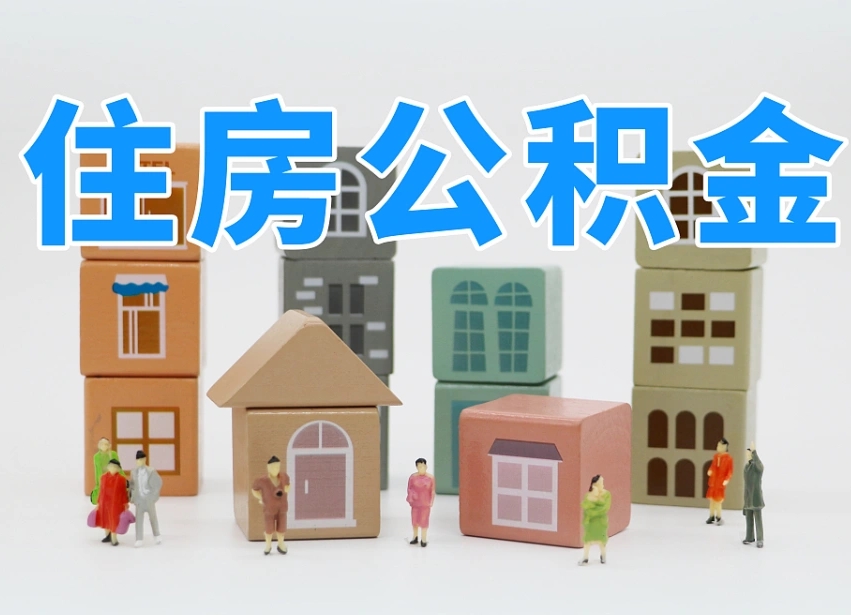 滨州怎么提封存的公积金（提取封存公积金流程）