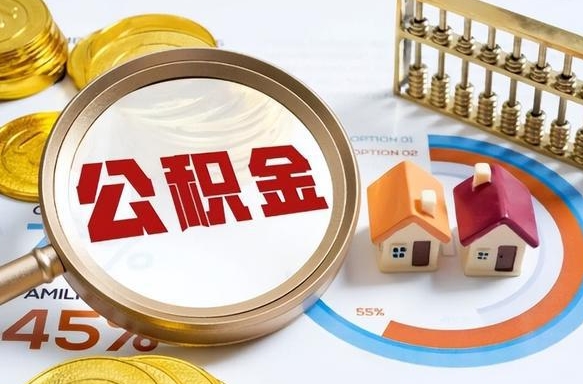 滨州封存6个月的公积金怎么能取出来（封存六个月后的公积金可以全部提取吗）