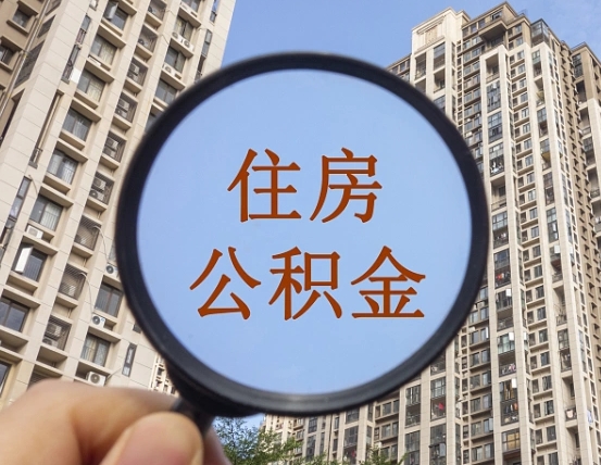 滨州离职后如何取住房公积金（离职后怎样取公积金）