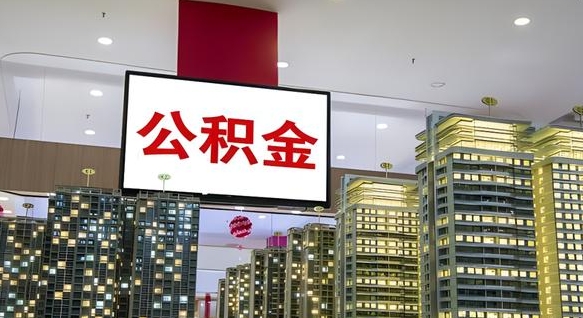 滨州离职公积金的提方法（离职公积金怎么提）
